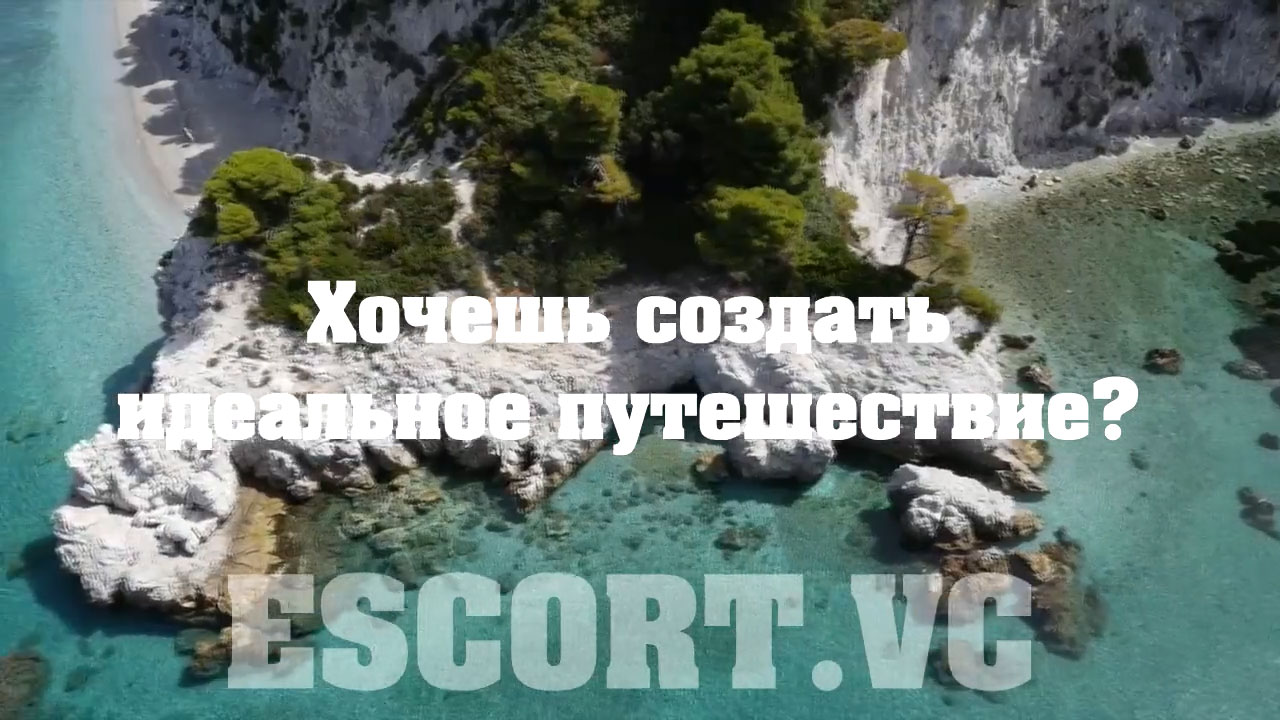 Путешествие с эскорт девочкой из ESCORT.VC